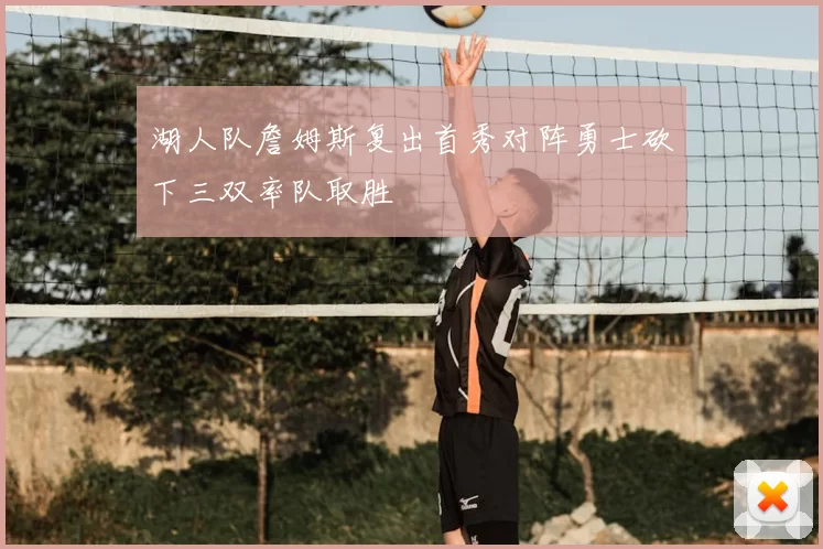 湖人队詹姆斯复出首秀对阵勇士砍下三双率队取胜