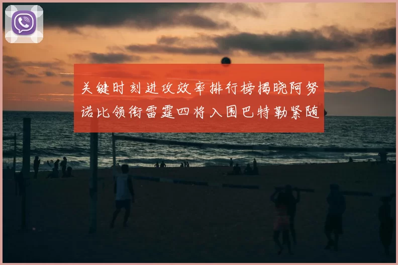 关键时刻进攻效率排行榜揭晓阿努诺比领衔雷霆四将入围巴特勒紧随其后
