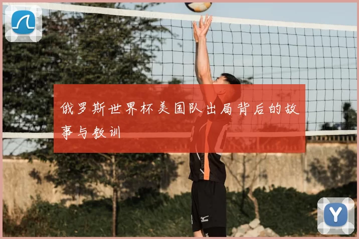 俄罗斯世界杯美国队出局背后的故事与教训