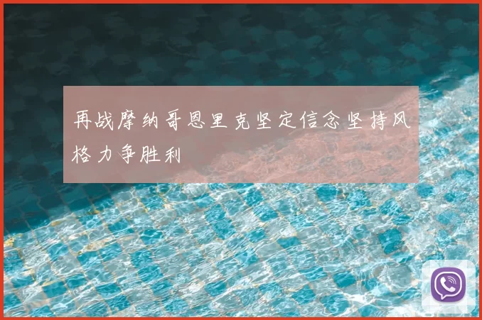 再战摩纳哥恩里克坚定信念坚持风格力争胜利