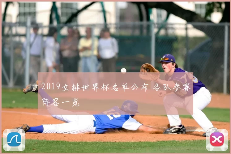 2019女排世界杯名单公布 各队参赛阵容一览
