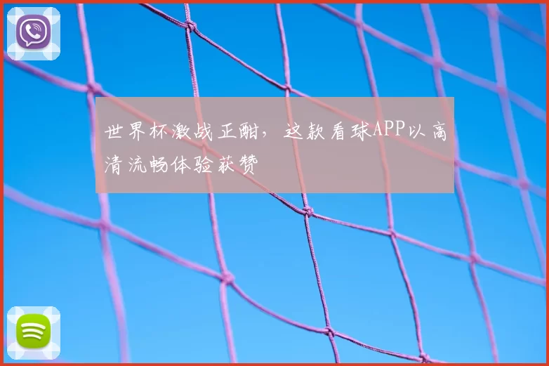 世界杯激战正酣，这款看球APP以高清流畅体验获赞
