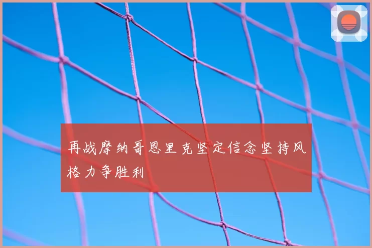 再战摩纳哥恩里克坚定信念坚持风格力争胜利