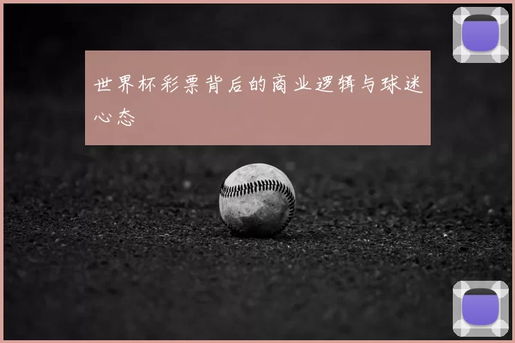世界杯彩票背后的商业逻辑与球迷心态