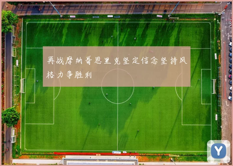再战摩纳哥恩里克坚定信念坚持风格力争胜利