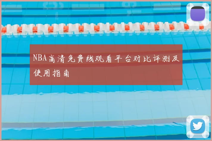 NBA高清免费线观看平台对比评测及使用指南