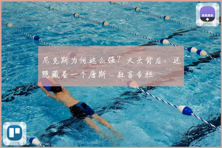 尼克斯为何这么强？大头背后，还隐藏着一个唐斯 _ 狂言专栏