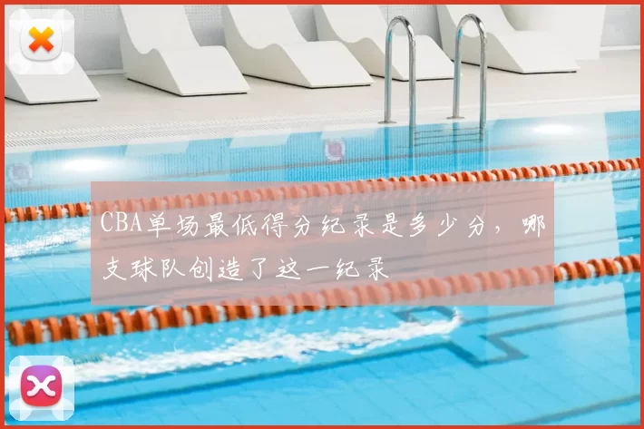 CBA单场最低得分纪录是多少分，哪支球队创造了这一纪录
