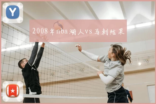 2008年nba湖人vs马刺结果