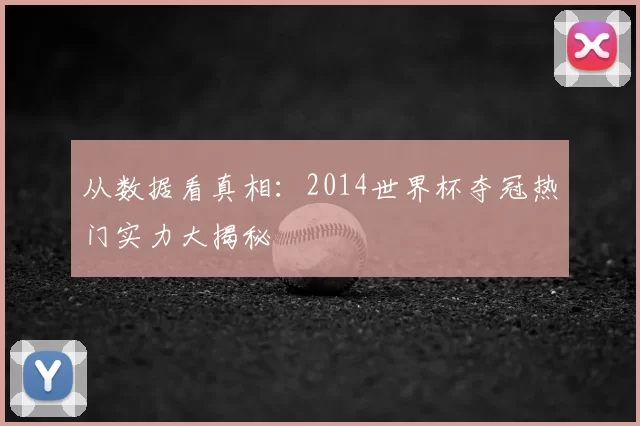 从数据看真相：2014世界杯夺冠热门实力大揭秘