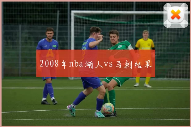 2008年nba湖人vs马刺结果