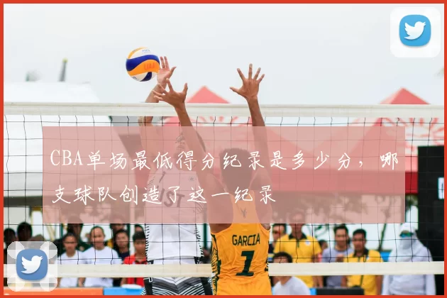 CBA单场最低得分纪录是多少分，哪支球队创造了这一纪录