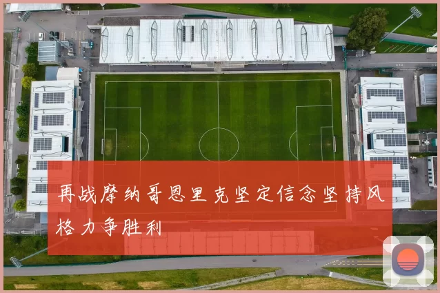 再战摩纳哥恩里克坚定信念坚持风格力争胜利
