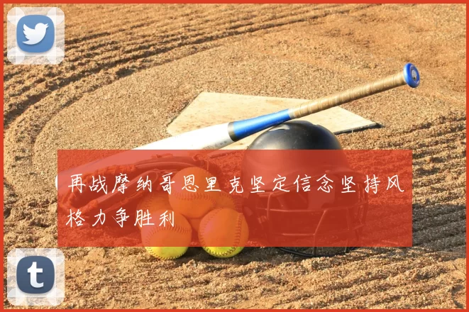 再战摩纳哥恩里克坚定信念坚持风格力争胜利