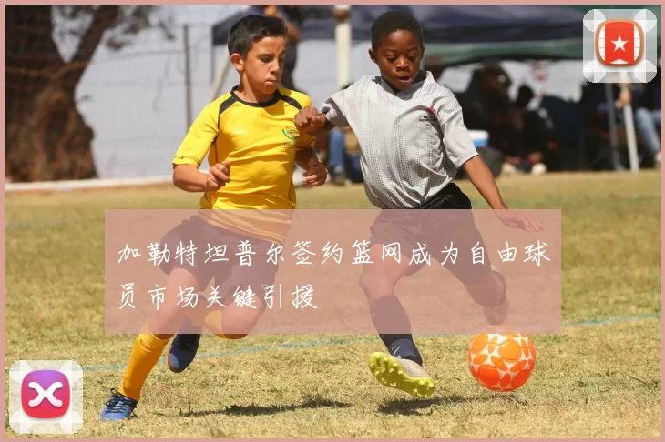 加勒特坦普尔签约篮网成为自由球员市场关键引援