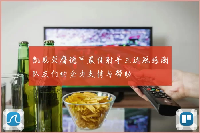 凯恩荣膺德甲最佳射手三连冠感谢队友们的全力支持与帮助