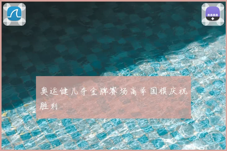 奥运健儿夺金牌赛场高举国旗庆祝胜利