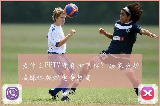 为什么PPTV没有世界杯？独家分析流媒体版权竞争格局