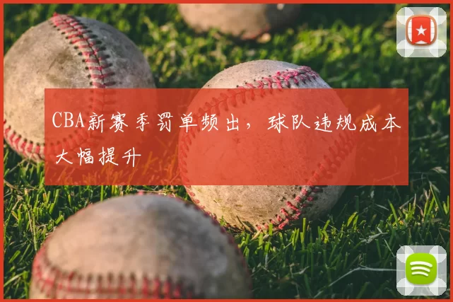 CBA新赛季罚单频出，球队违规成本大幅提升