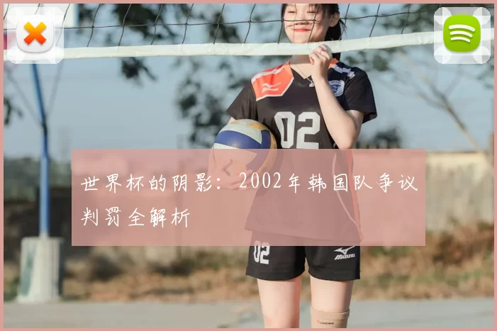 世界杯的阴影：2002年韩国队争议判罚全解析