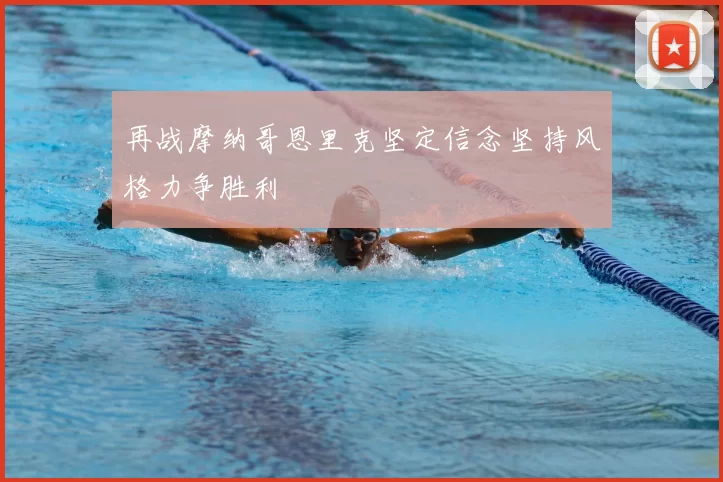 再战摩纳哥恩里克坚定信念坚持风格力争胜利