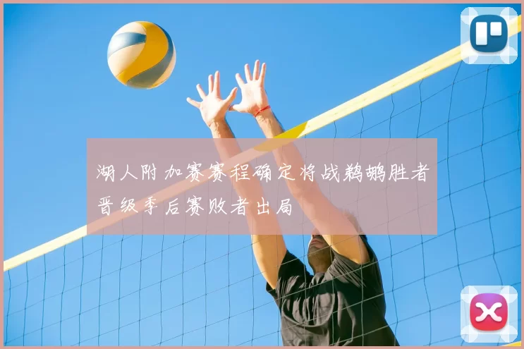 湖人附加赛赛程确定将战鹈鹕胜者晋级季后赛败者出局