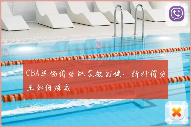 CBA单场得分纪录被打破，新科得分王如何炼成