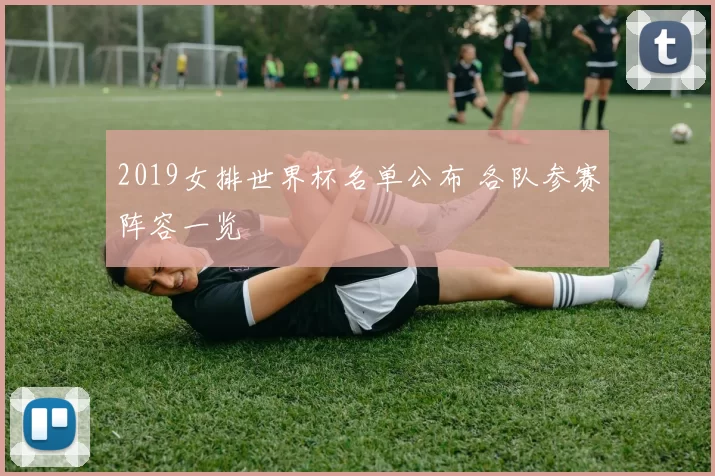 2019女排世界杯名单公布 各队参赛阵容一览