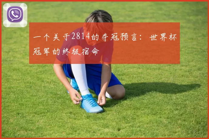 一个关于2814的夺冠预言：世界杯冠军的终极宿命