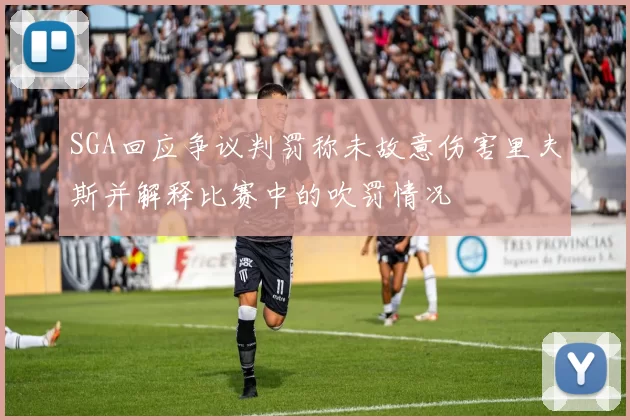 SGA回应争议判罚称未故意伤害里夫斯并解释比赛中的吹罚情况