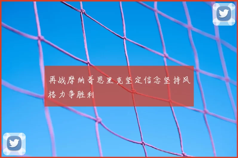 再战摩纳哥恩里克坚定信念坚持风格力争胜利