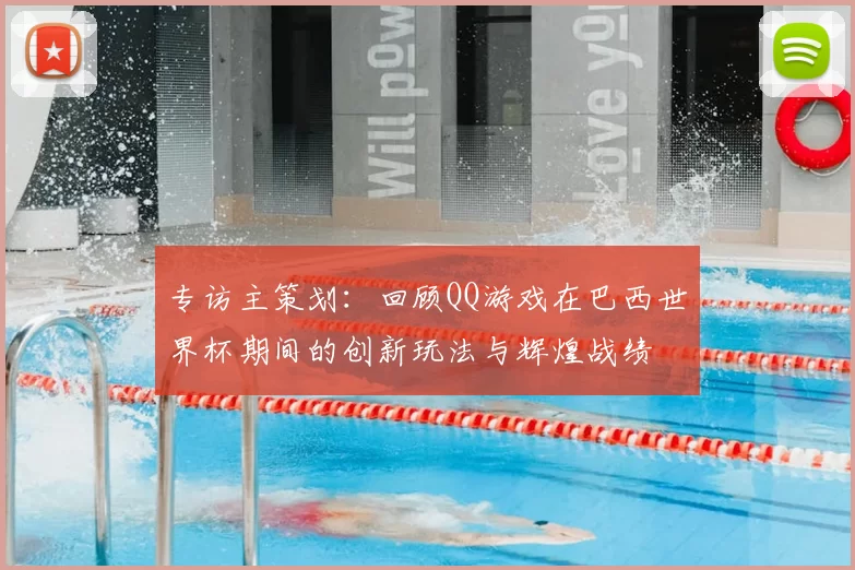 专访主策划：回顾QQ游戏在巴西世界杯期间的创新玩法与辉煌战绩