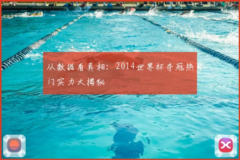从数据看真相:2014世界杯夺冠热门实力大揭秘