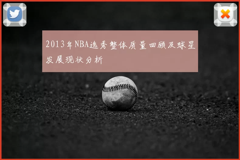 2013年NBA选秀整体质量回顾及球星发展现状分析