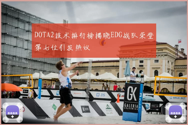 DOTA2技术排行榜揭晓EDG战队荣登第七位引发热议