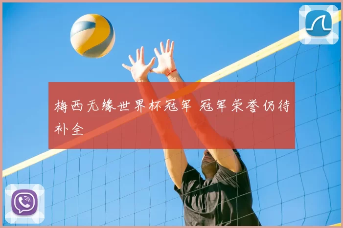 梅西无缘世界杯冠军 冠军荣誉仍待补全