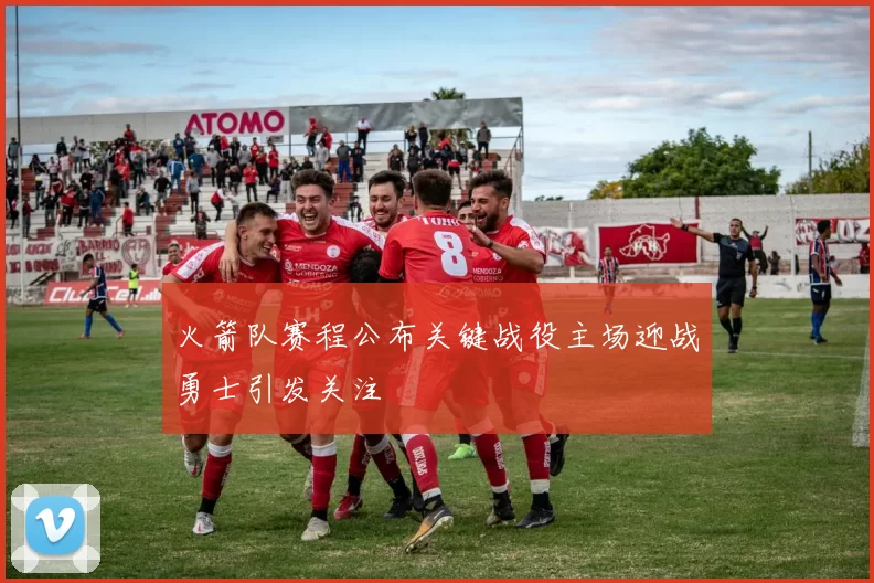 火箭队赛程公布关键战役主场迎战勇士引发关注