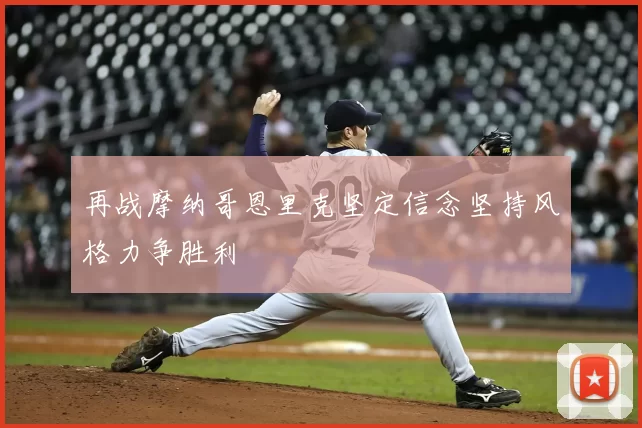 再战摩纳哥恩里克坚定信念坚持风格力争胜利