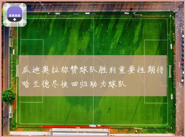 瓜迪奥拉称赞球队胜利重要性期待哈兰德尽快回归助力球队