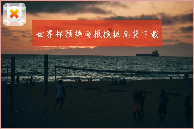 世界杯预热海报模板免费下载