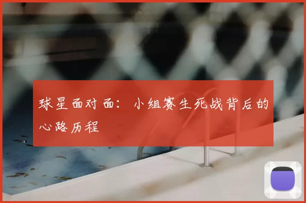 球星面对面：小组赛生死战背后的心路历程