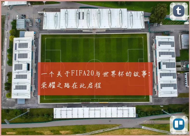 一个关于FIFA20与世界杯的故事：荣耀之路在此启程