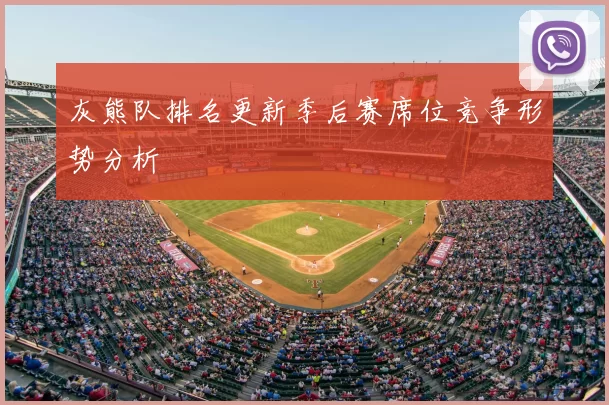 灰熊队排名更新季后赛席位竞争形势分析