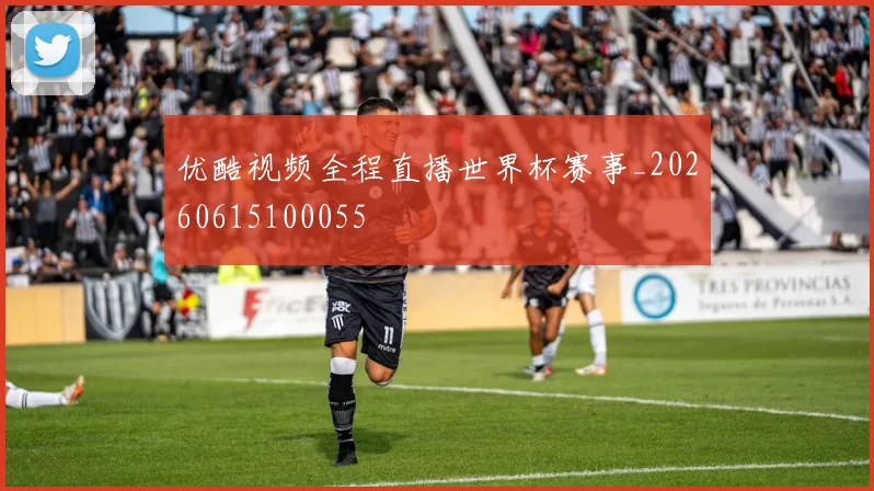 优酷视频全程直播世界杯赛事_20260615100055