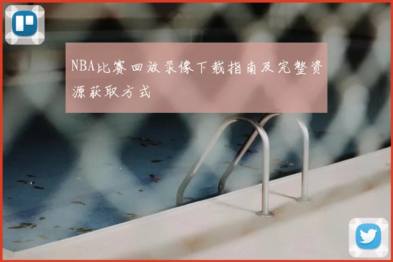 NBA比赛回放录像下载指南及完整资源获取方式