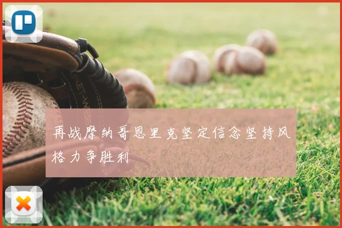 再战摩纳哥恩里克坚定信念坚持风格力争胜利