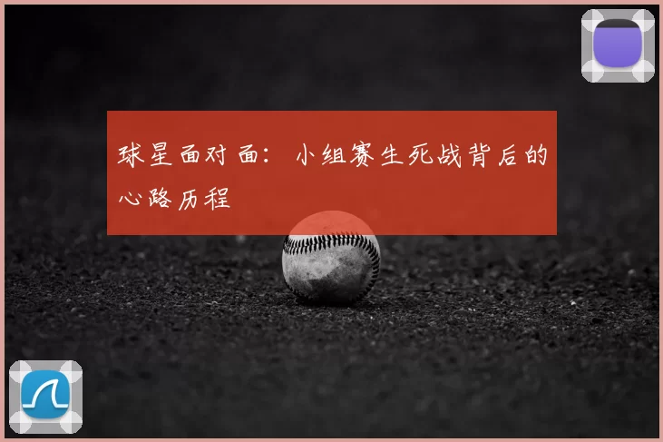 球星面对面：小组赛生死战背后的心路历程