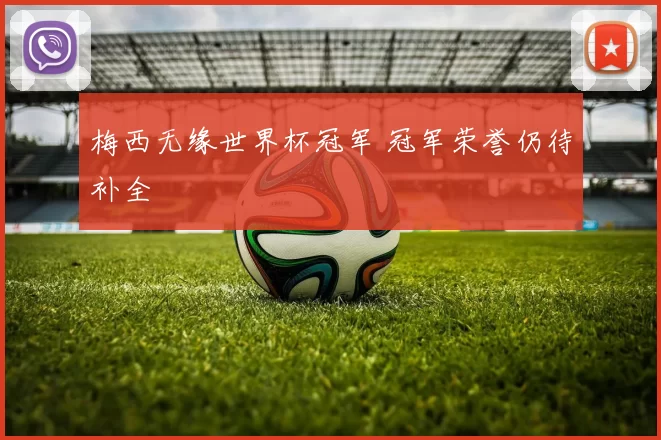 梅西无缘世界杯冠军 冠军荣誉仍待补全