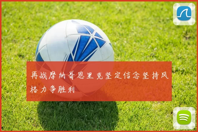 再战摩纳哥恩里克坚定信念坚持风格力争胜利