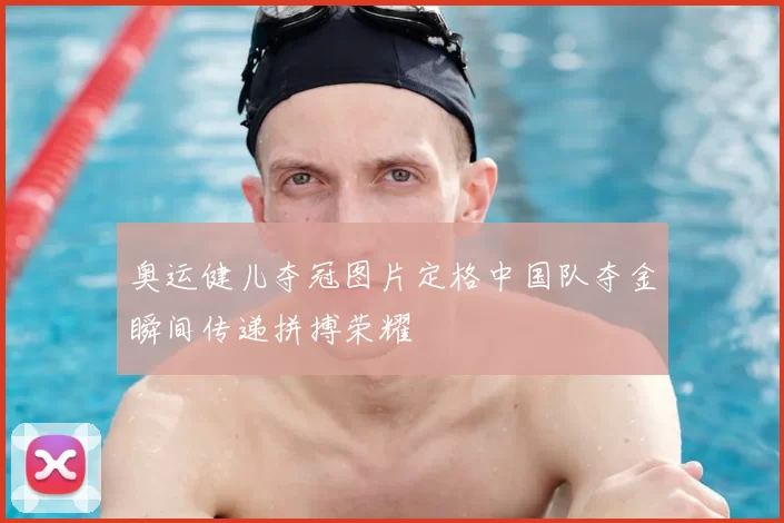 奥运健儿夺冠图片定格中国队夺金瞬间传递拼搏荣耀